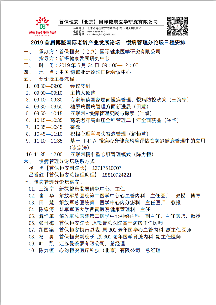 慢病管理分论坛日程安排.png
