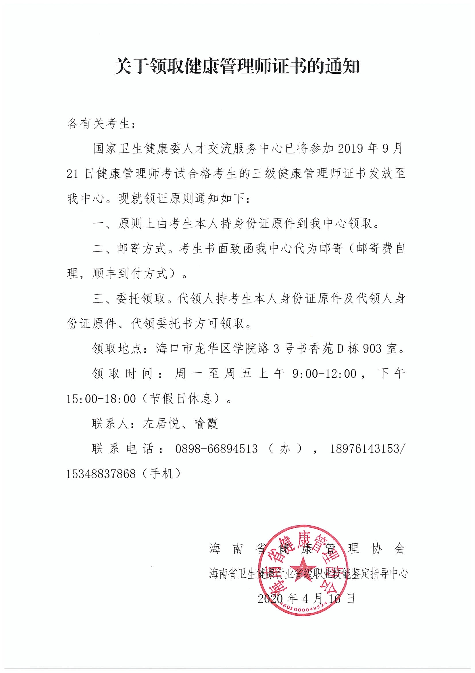关于领取三级健康管理师证的通知(2019年9月份).jpg