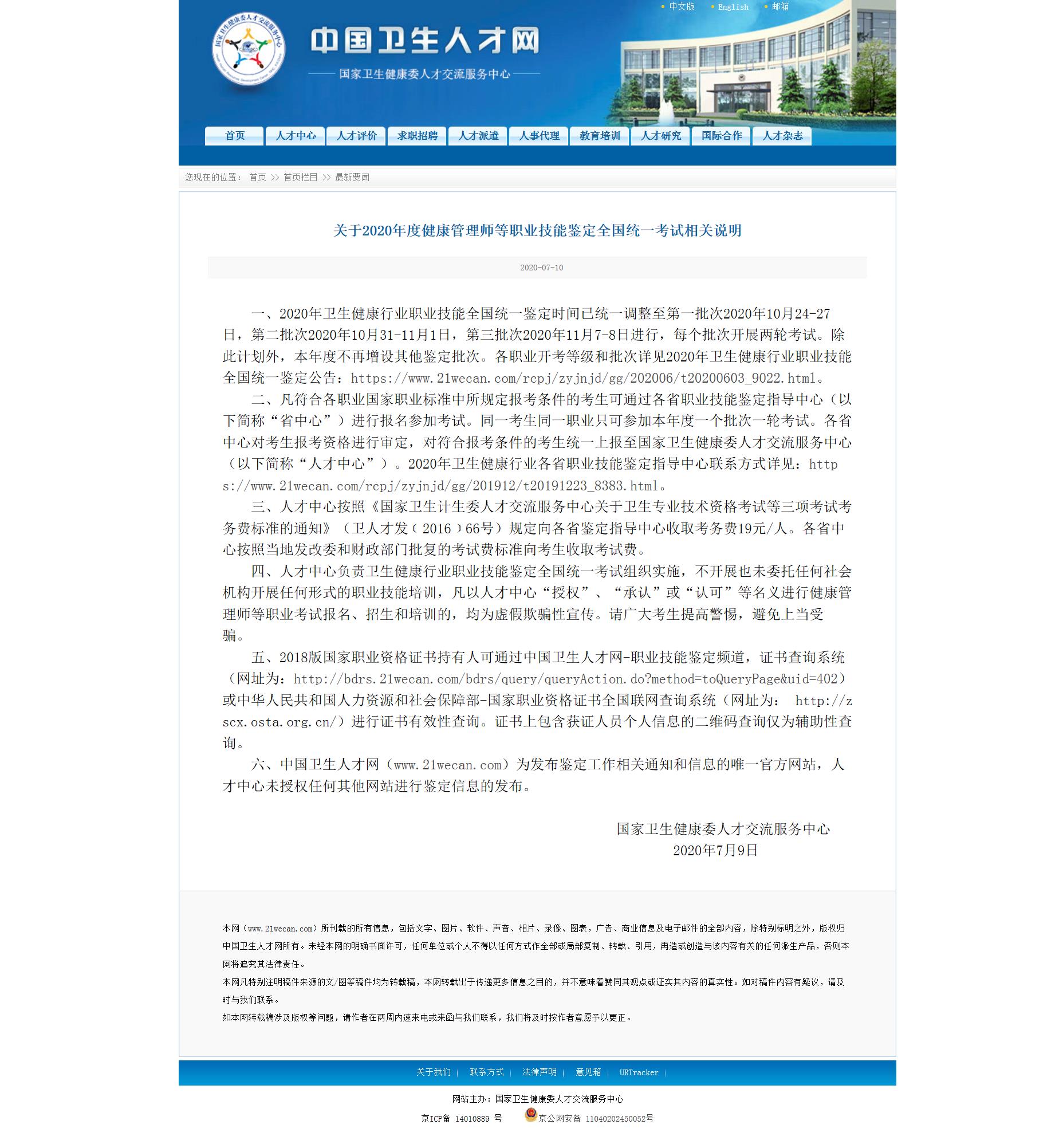 关于2020年度健康管理师等职业技能鉴定全国统一考试相关说明.jpg