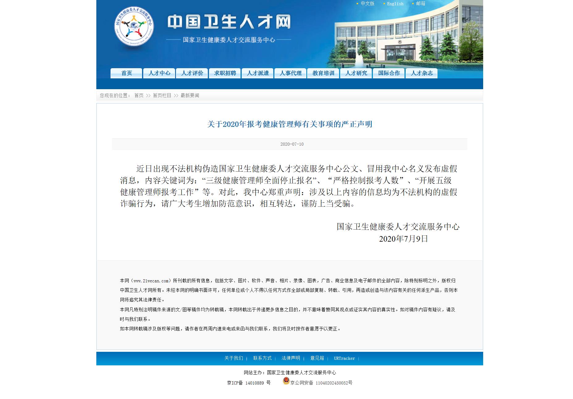 关于2020年报考健康管理师有关事项的严正声明.jpg