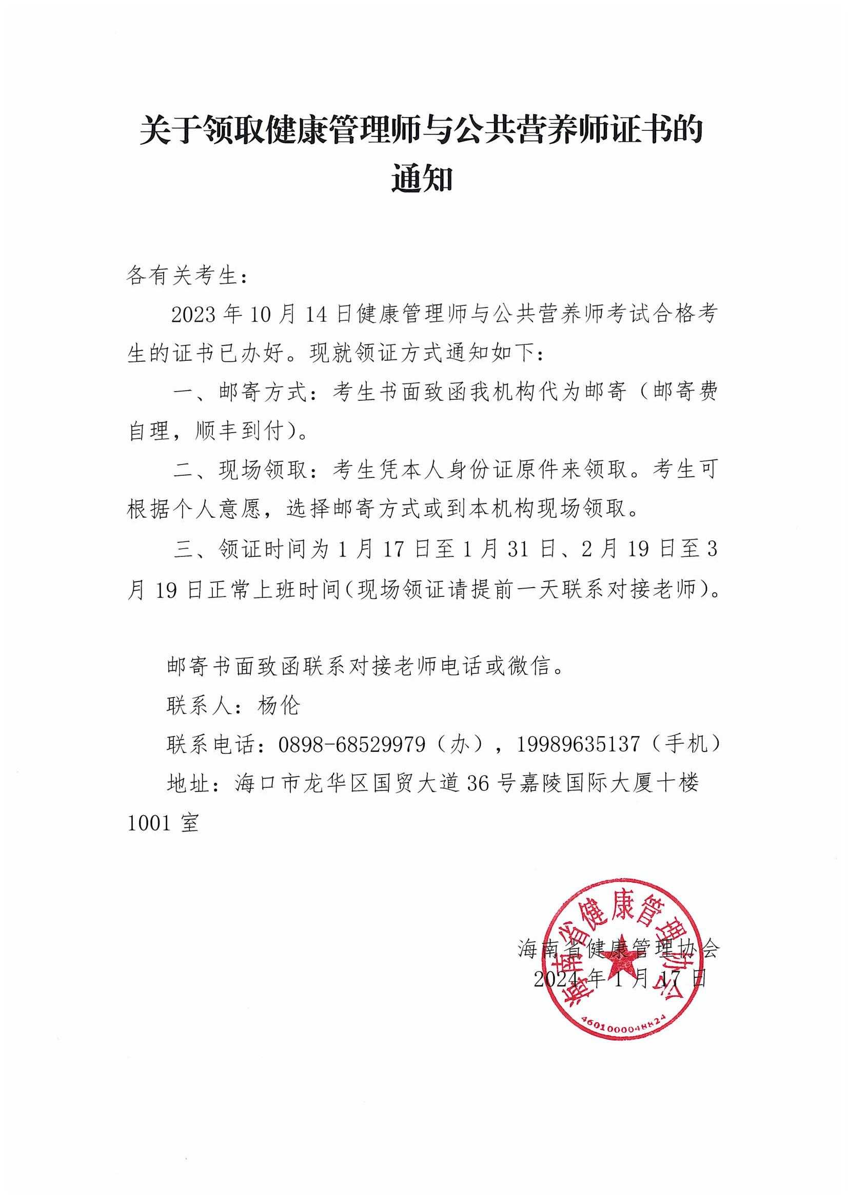 关于领取2023年10月健康管理师与公共营养师证书的通知_00.jpg